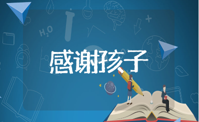 感谢孩子的暖心话语集锦 对孩子的简短感恩寄语大全