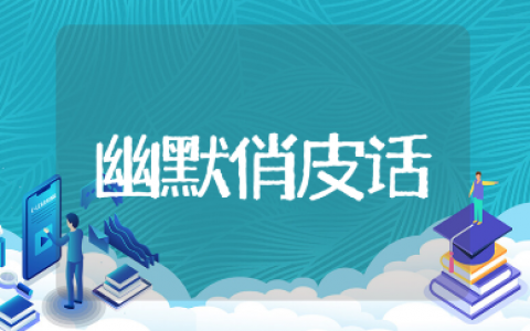 夸男人的高情商幽默俏皮话合集 表扬男人有魅力的经典语句汇总