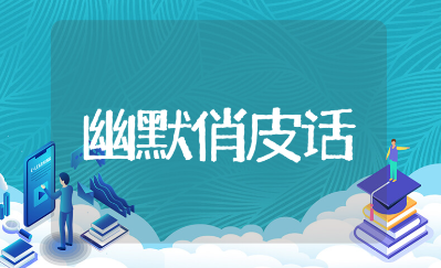 夸男人的高情商幽默俏皮话合集 表扬男人有魅力的经典语句汇总