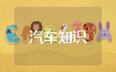 汽车知识大全 汽车专业的基本知识指南