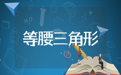 等腰三角形知识点总结 等腰三角形知识点归纳重点
