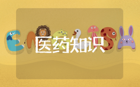 医药知识大全 医药学基础知识常识