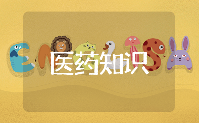 医药知识大全 医药学基础知识常识