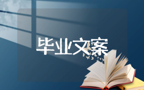 毕业文案短句干净治愈 关于毕业的文案短句