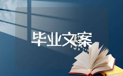 毕业文案短句干净治愈 关于毕业的文案短句