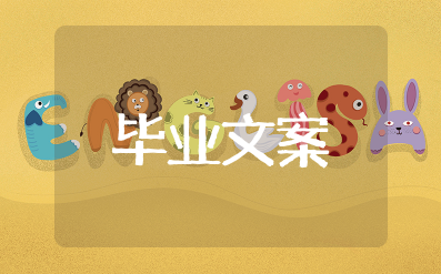 毕业文案朋友圈简短句子 毕业的句子最走心的话