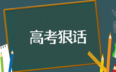 高考狠话精辟简单 高考励志标语狠些的