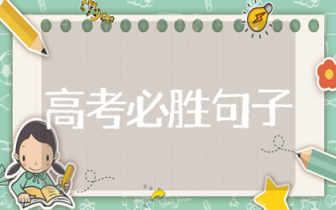 高考必胜的霸气句子 &nbsp;高考冲刺励志金句