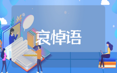 八十岁以上的老人去世悼词合集 老人离世的哀悼语汇总