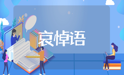 八十岁以上的老人去世悼词合集 老人离世的哀悼语汇总