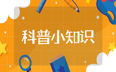 科普小知识大全100 科普健康小知识