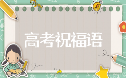 家长高考祝福语和鼓励的话200字 高考家长给孩子的激励和鼓励话