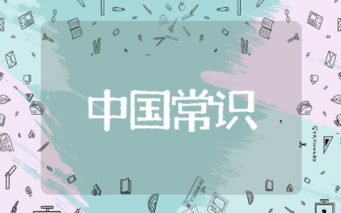 中国常识知识大全 最基本的中国知识常识