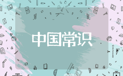 中国常识知识大全 最基本的中国知识常识