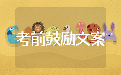 老师高考前鼓励孩子的话语简短 老师对高三学生鼓励与期望的话语