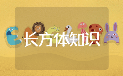 长方体的知识点归纳 长方体的相关知识点