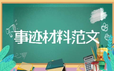 优秀考务人员主要事迹材料范文  优秀考务工作者简要事迹范文