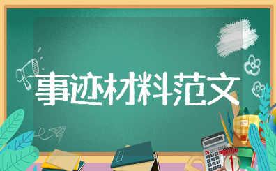 优秀考务人员主要事迹材料范文  优秀考务工作者简要事迹范文