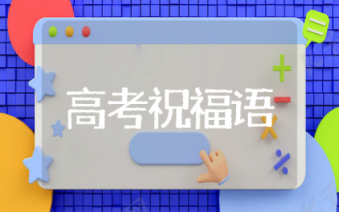朋友高考祝福语和鼓励的话语 祝同学高考成功的祝福语