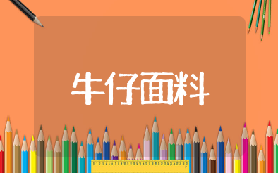 牛仔面料知识大全详细介绍 牛仔面料基本知识