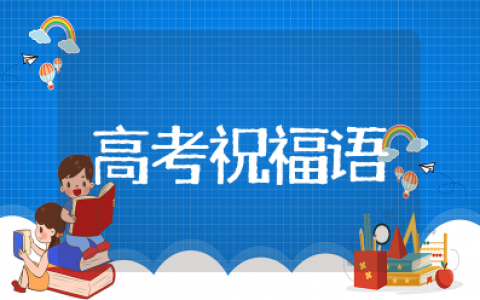 朋友之间高考祝福语和鼓励的话 朋友鼓励高考加油的暖心话