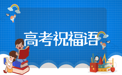 朋友之间高考祝福语和鼓励的话 朋友鼓励高考加油的暖心话