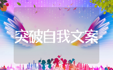 勇于挑战突破自我的句子简短 关于超越自我的文案