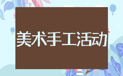 手工书设计美术教案精选模板 美术手工活动方案设计意图