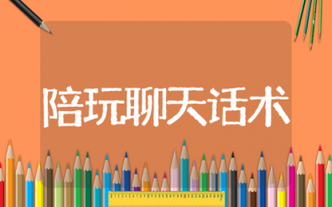 陪玩聊天话术900句 陪玩吸引老板的句子