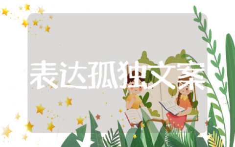 不带孤独两字表达孤独的文案短句 表达一个人孤独的句子大全