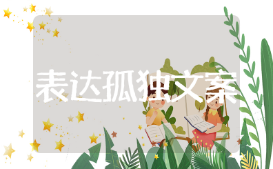 不带孤独两字表达孤独的文案短句 表达一个人孤独的句子大全