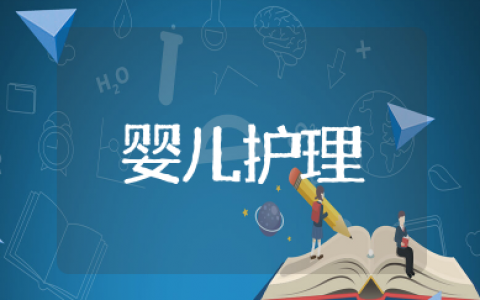 婴儿护理知识大全 婴儿护理知识基础须知