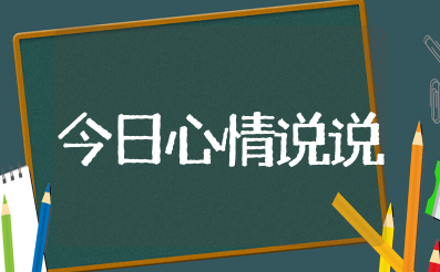 今日心情说说发朋友圈 想发朋友圈的心情短语