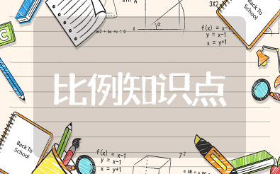 比例知识点 比例知识点大全总结