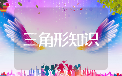 三角形知识点归纳总结 三角形的知识点整理
