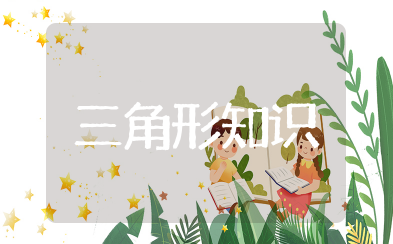 四年级三角形知识点 四年级三角形知识点归纳