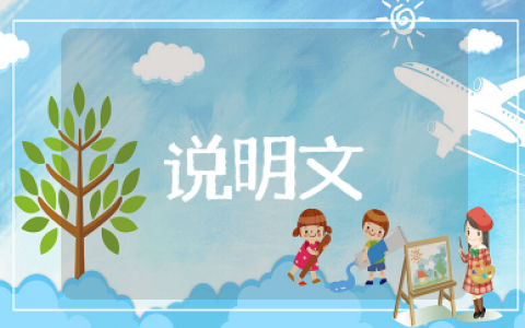 说明文的知识点 说明文常考知识总结