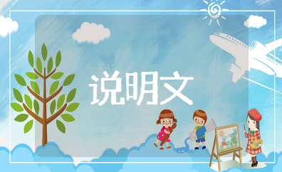 说明文的知识点 说明文常考知识总结