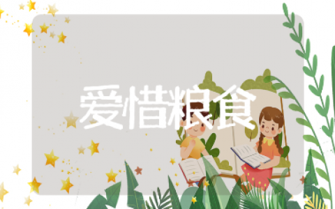 爱惜粮食大班教案通用模板 幼儿园节约粮食社会教学方案