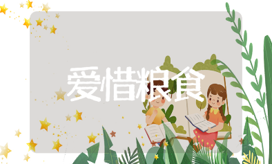 爱惜粮食大班教案通用模板 幼儿园节约粮食社会教学方案