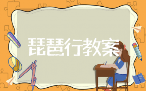 琵琶行优秀教案一等奖汇总 琵琶行优质公开课教学设计10篇