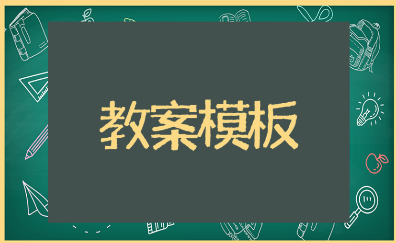 《小数除法》一等奖数学教学设计汇总 小学《小数除法》优秀教案模板