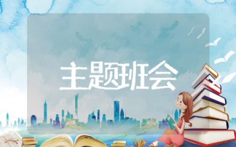 诚实守信主题班会教案精选范文 诚信教育班会课活动方案设计