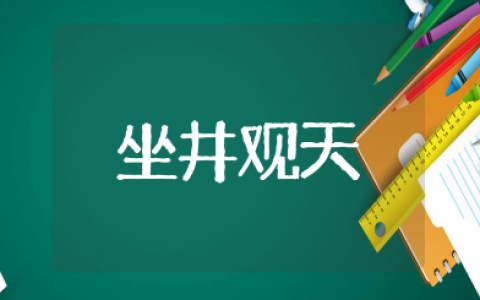 《坐井观天》第一课时课文优秀教案模板 《坐井观天》常态课教学设计范文