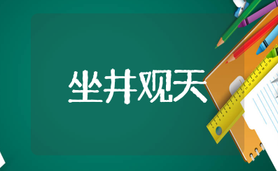 《坐井观天》第一课时课文优秀教案模板 《坐井观天》常态课教学设计范文