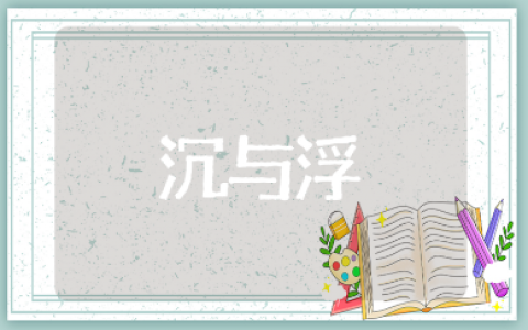 《沉与浮》中班科学活动优秀教案10篇 《沉与浮》幼儿园科学领域教学设计