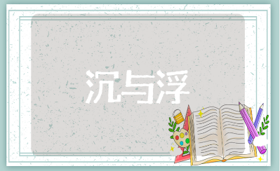 《沉与浮》中班科学活动优秀教案10篇 《沉与浮》幼儿园科学领域教学设计
