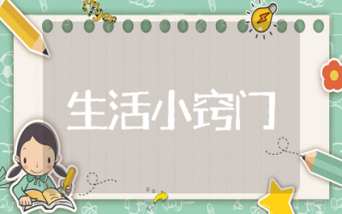 日常生活小窍门大全 最实用的生活小妙招