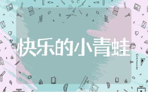 《快乐的小青蛙》小班优秀教案10篇 《快乐的小青蛙》幼儿园教学设计范文