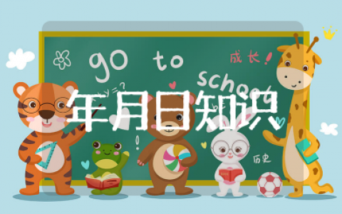 年月日知识大全 有趣的年月日小知识
